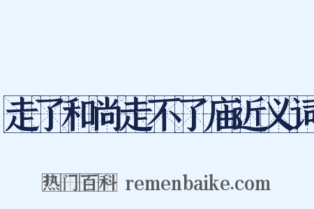 走了和尚走不了庙近义词是什么意思的图片